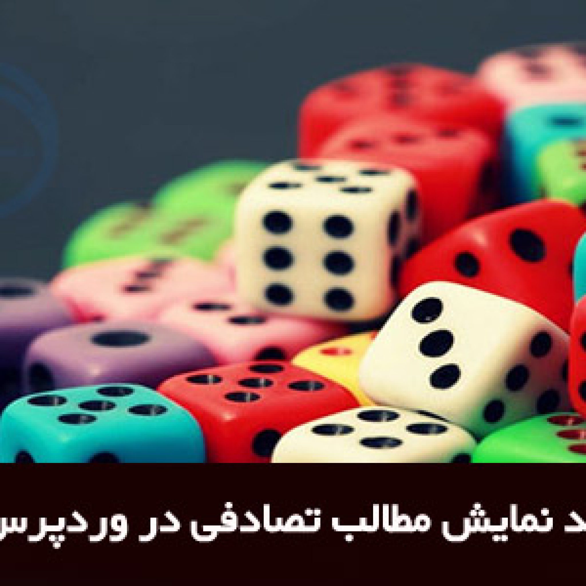 اضافه کردن مطالب تصادفی در وردپرس