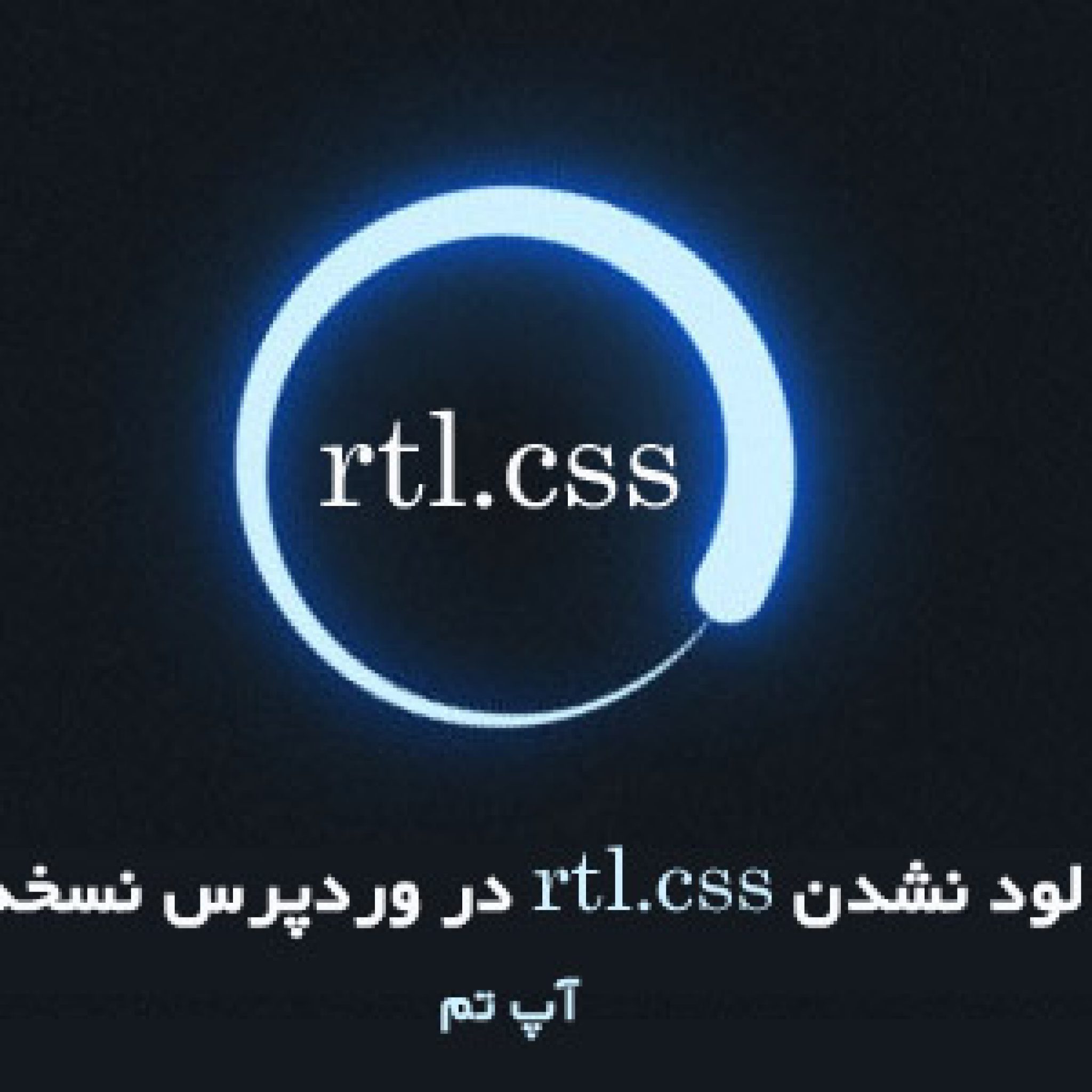 مشکل لود نشدن rtl.css