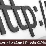 آموزش ساخت URL های بهینه