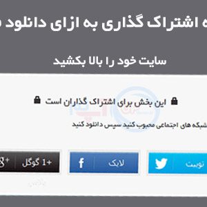 افزونه وردپرس social locker pro فارسی نسخه 3.6.9