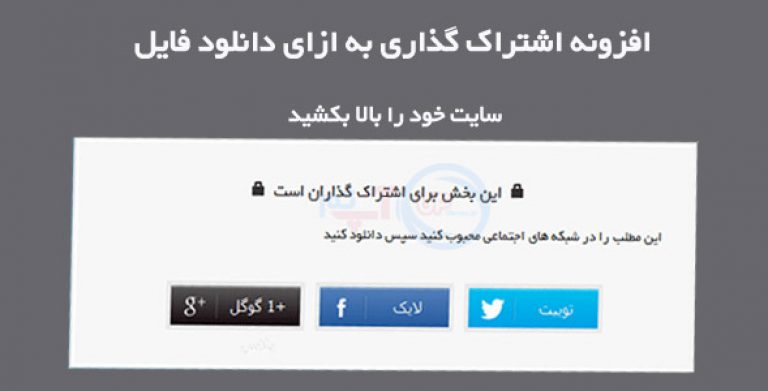 افزونه وردپرس social locker pro فارسی نسخه 3.6.9