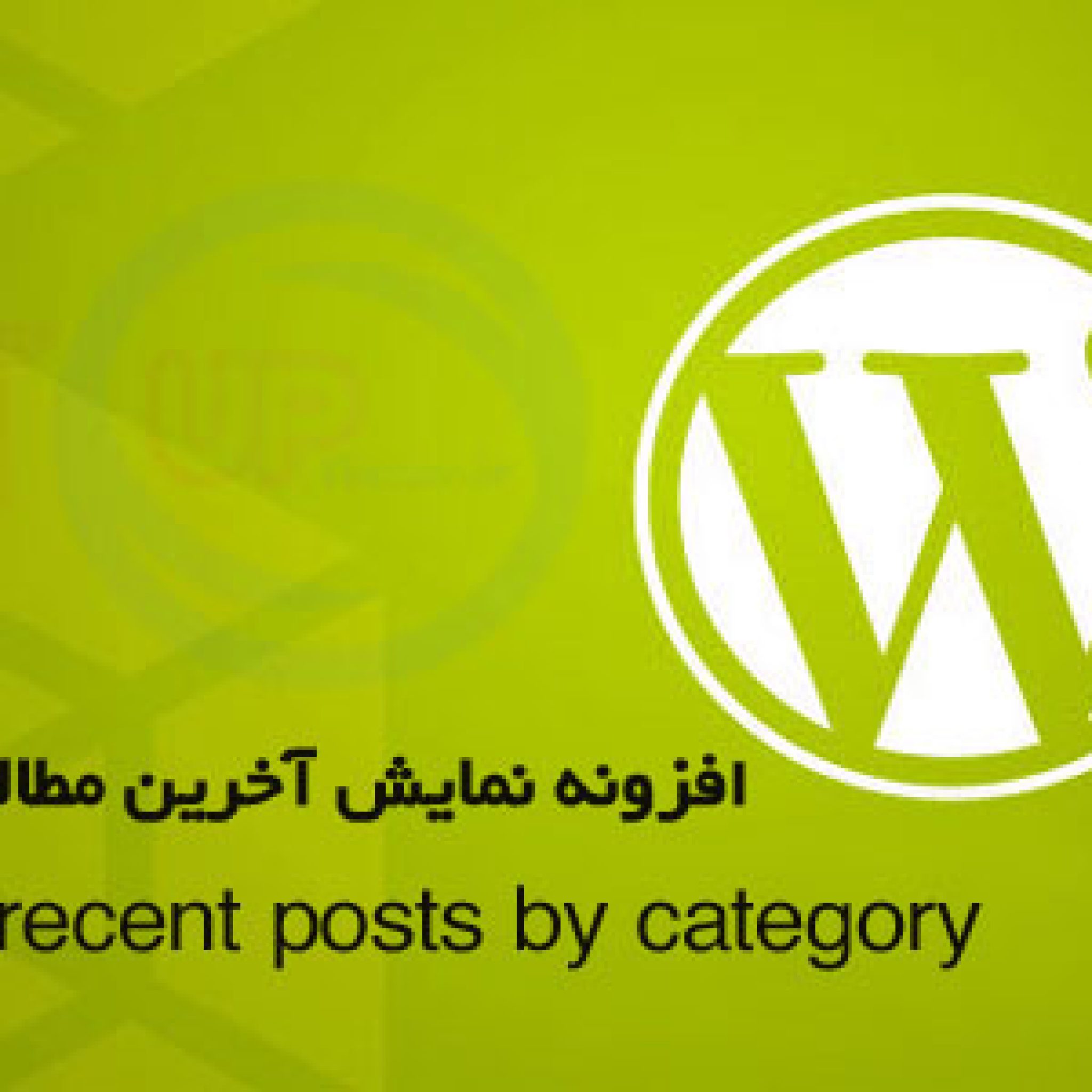 نمایش آخرین مطالب یک دسته بندی