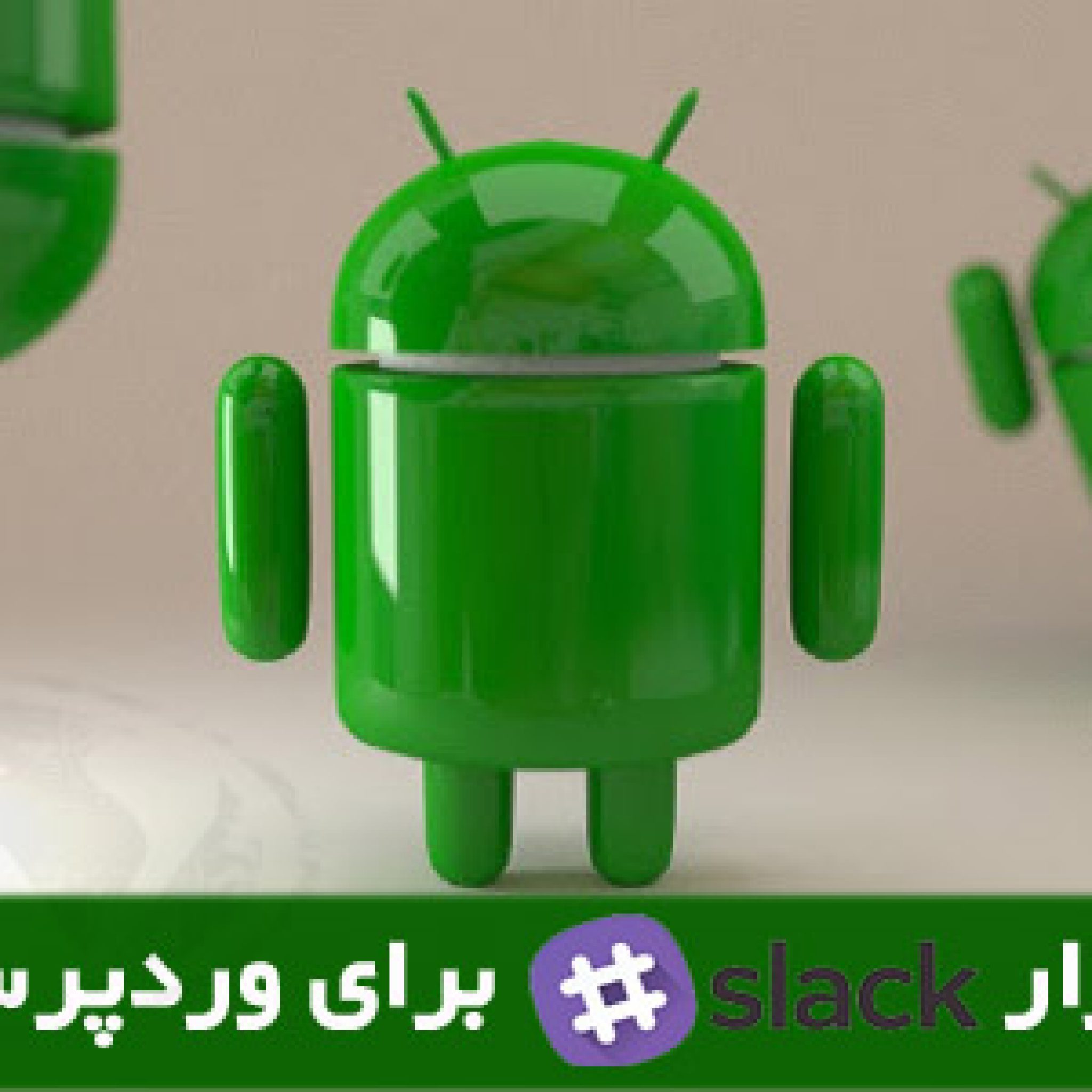 نرم افزار های اندرویدی Slack