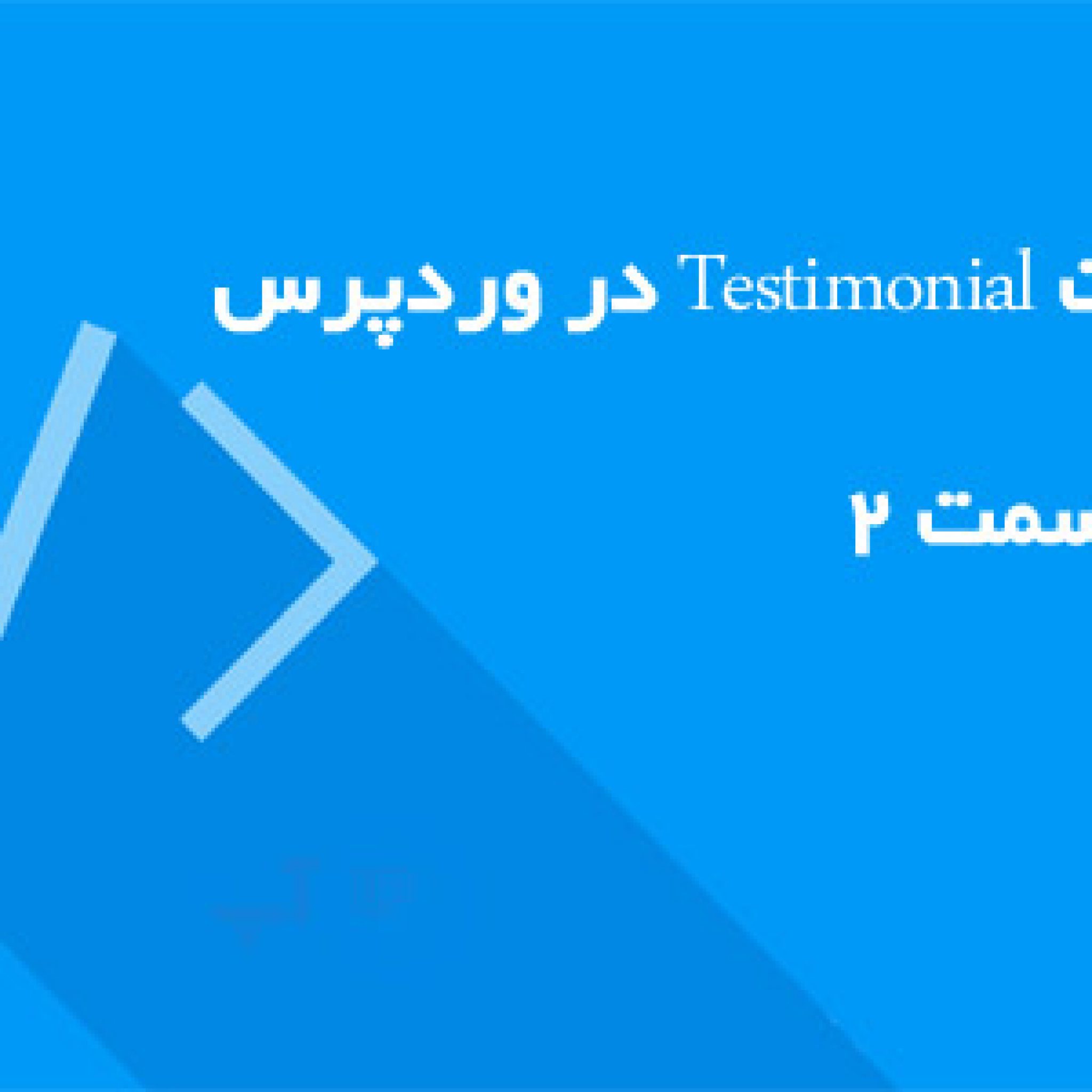 آموزش ساخت Testimonials