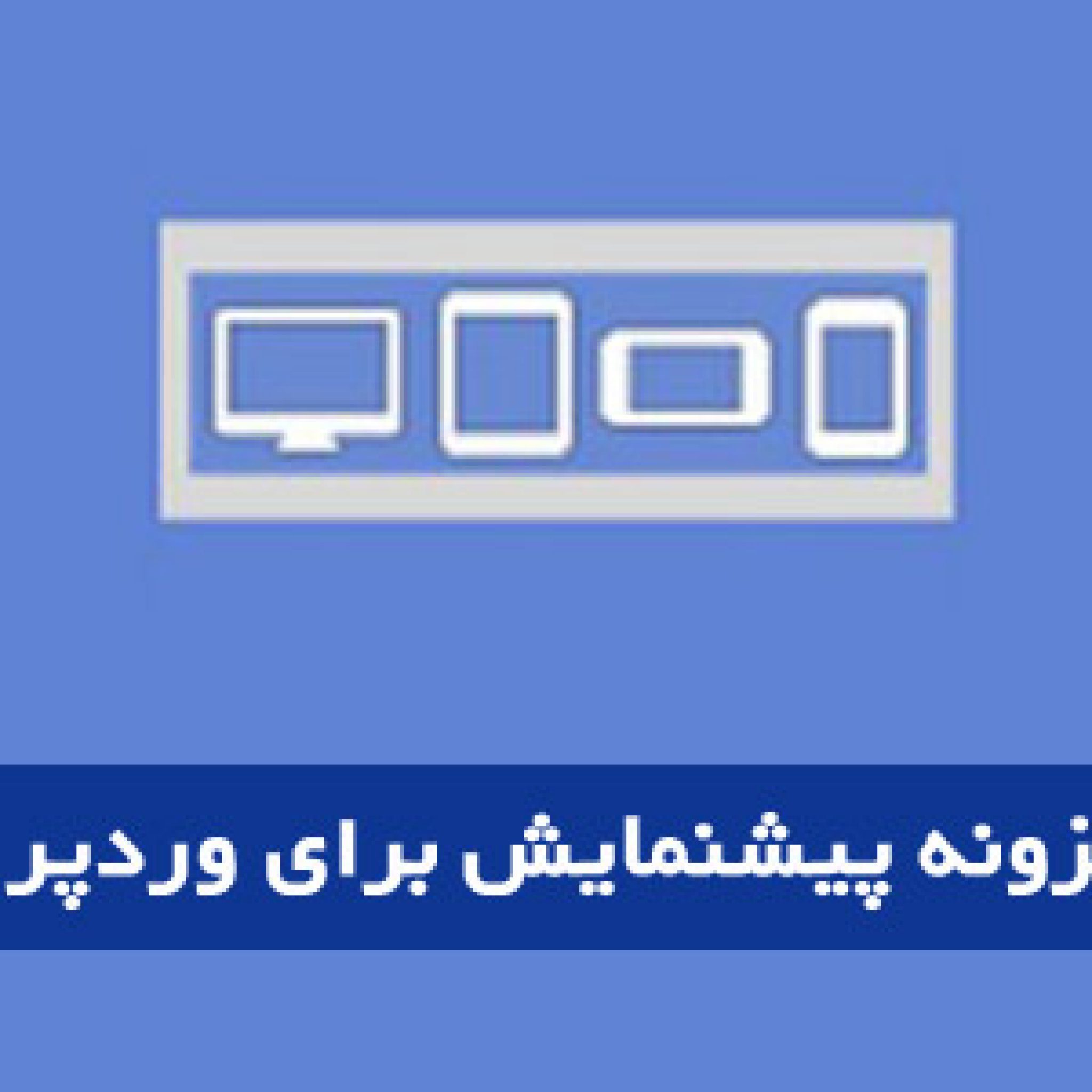 افزونه پیش نمایش وردپرس 2