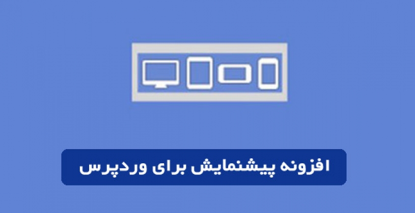 افزونه پیش نمایش وردپرس 2