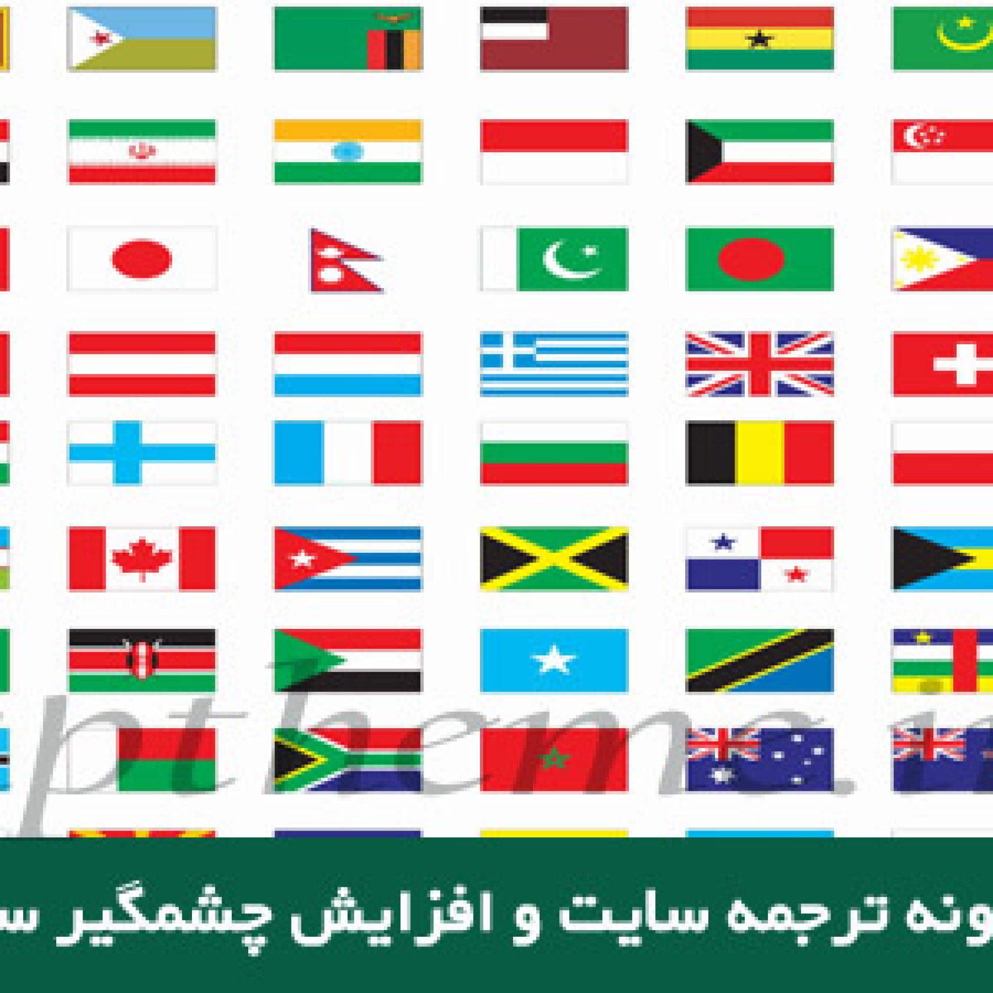 افزونه رایگان ترجمه سایت 2