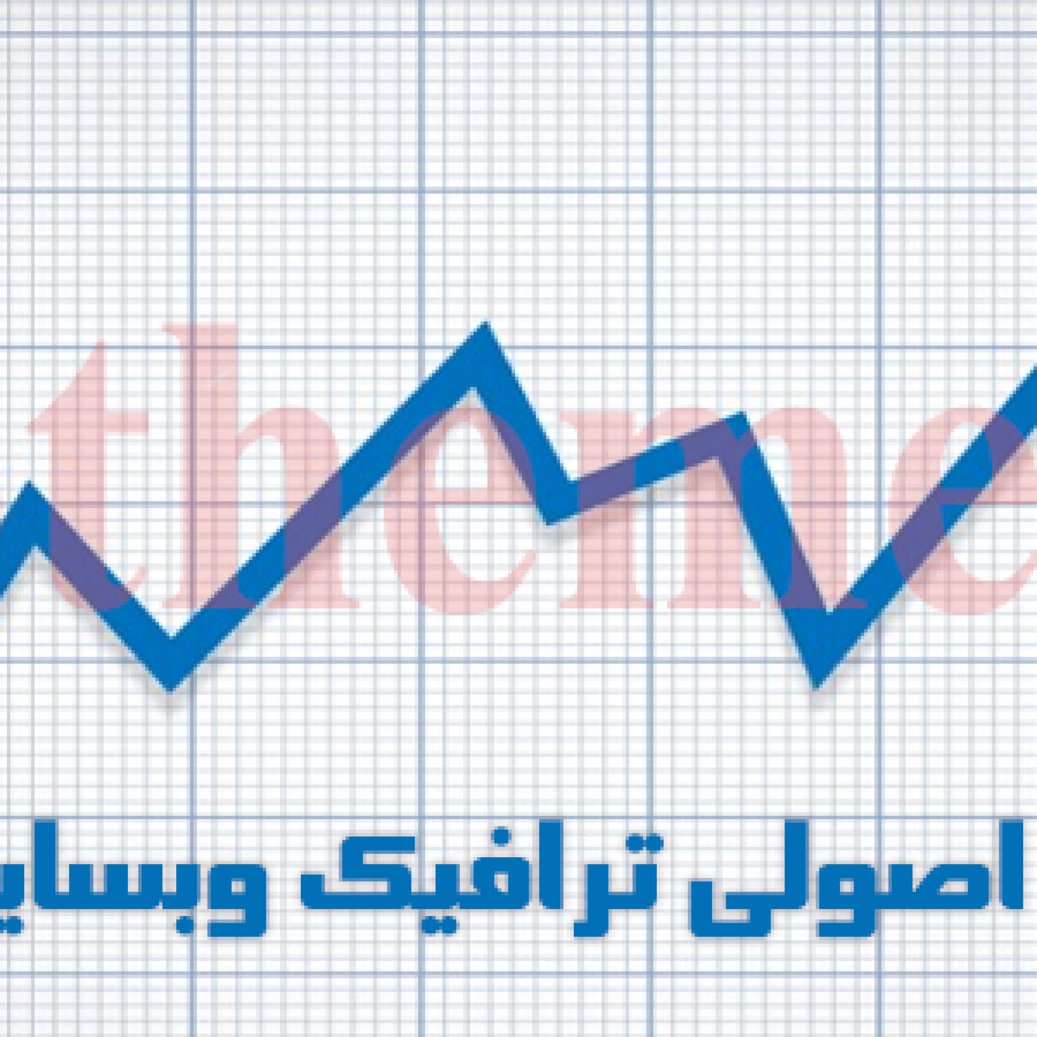 آموزش افزایش اصولی ترافیک