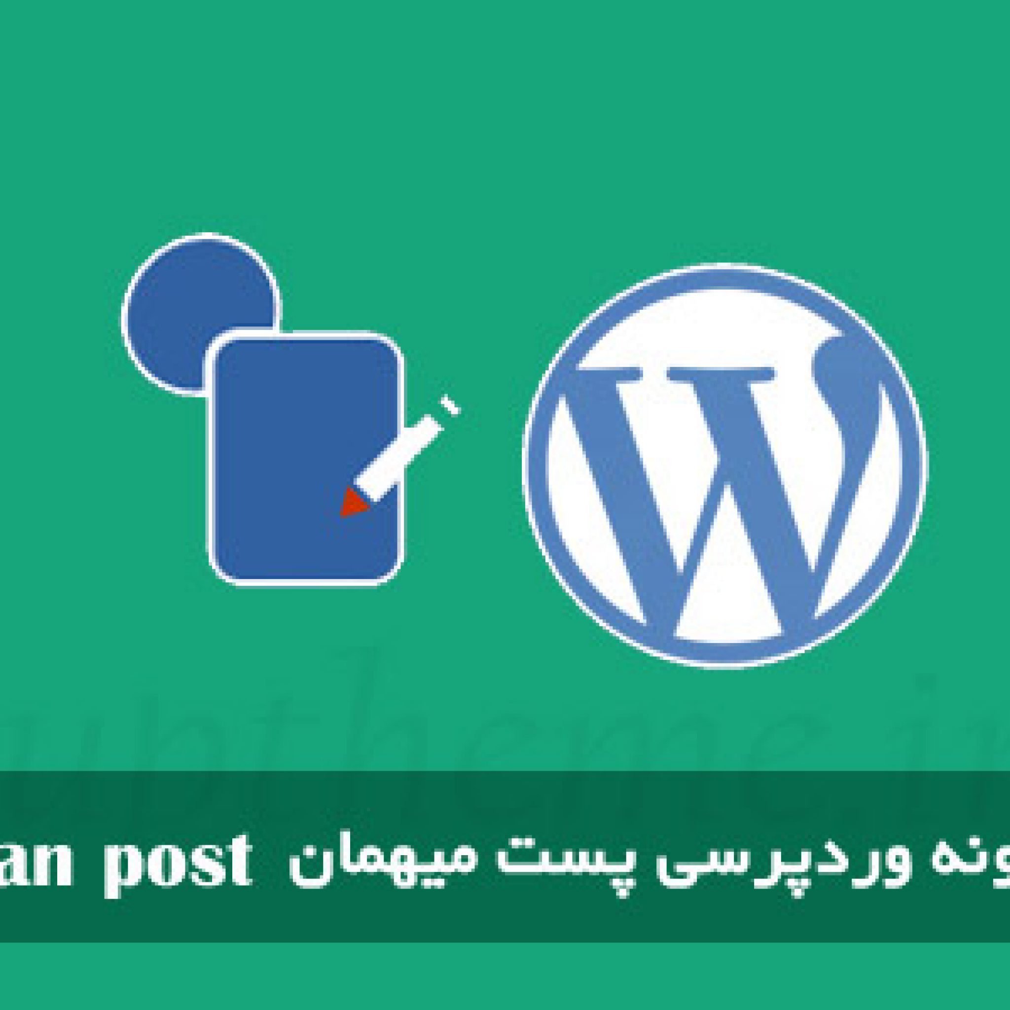 افزونه پست میهمان وردپرس