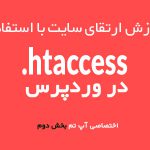 آموزش امنیت وردپرس با استفاده از htaccess