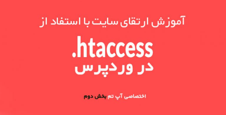 آموزش امنیت وردپرس با استفاده از htaccess
