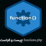 functions.php چیست؟