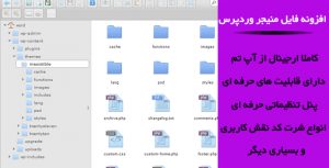 فایل منیجر وردپرس