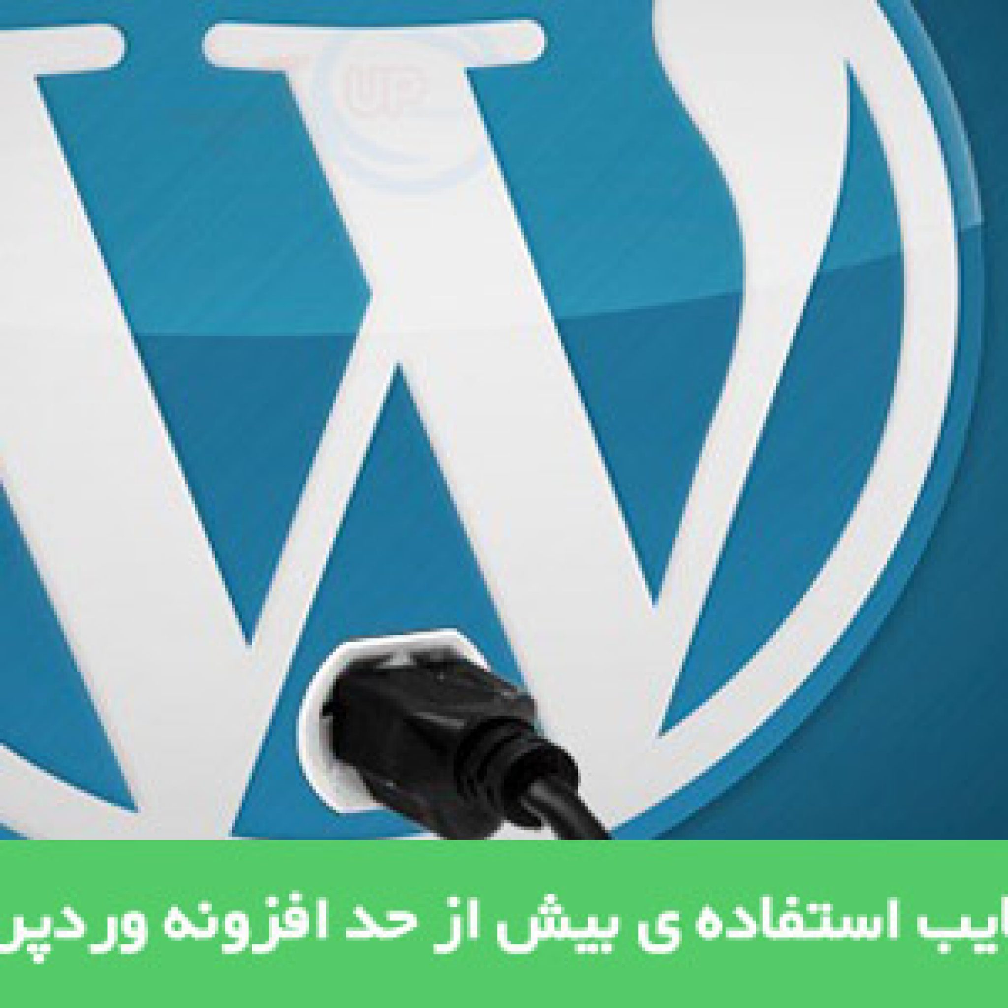 معایب استفاده زیاد از افزونه در وردپرس