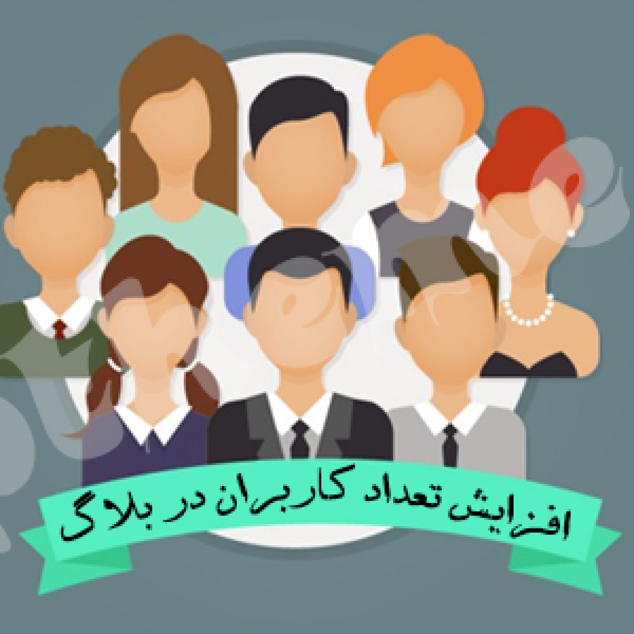 افزایش تعداد کاربران در بلاگ